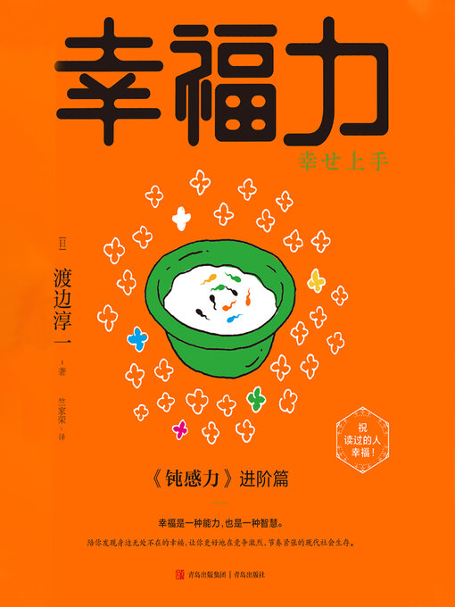 Title details for 幸福力 by 渡边淳一 - Available